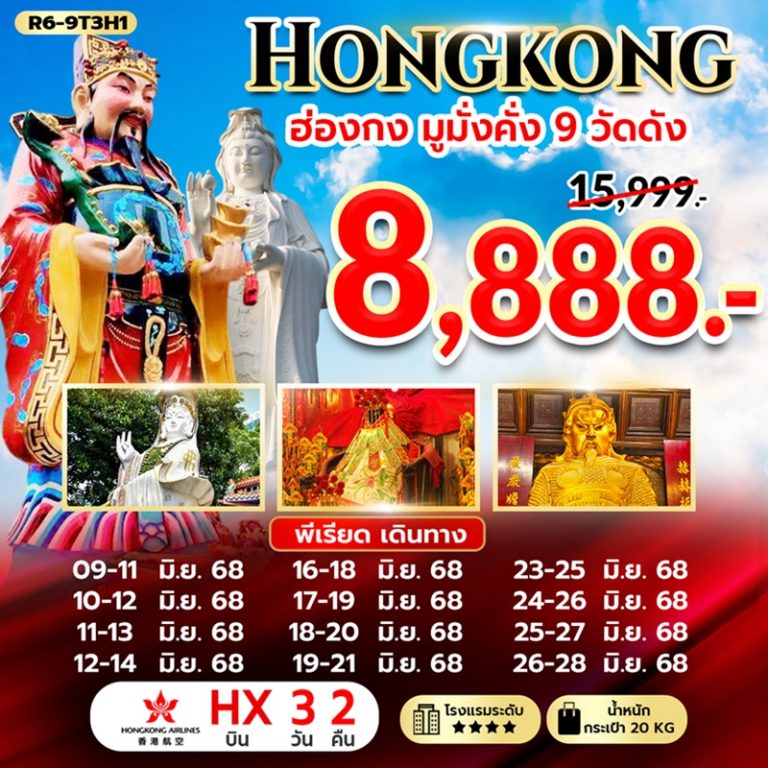 ทัวร์ฮ่องกง มูมั่งคั่ง 9 วัดดัง 3 วัน 2 คืน