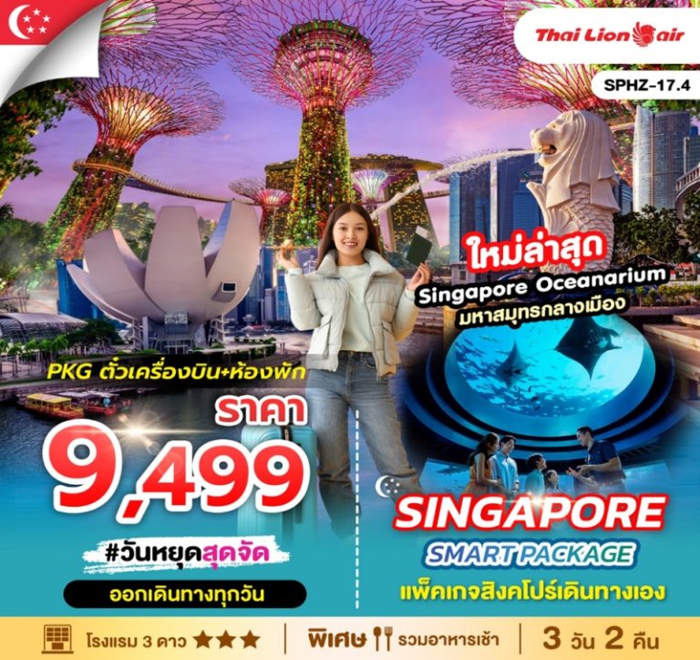 ทัวร์สิงคโปร์ 3 วัน 2 คืน