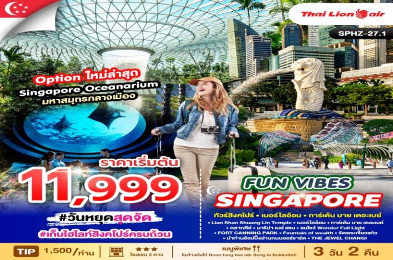 ทัวร์สิงคโปร์ เมอร์ไลออน  3 วัน 2 คืน