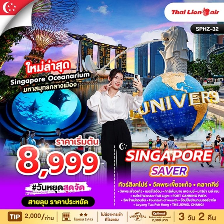 ทัวร์สิงคโปร์ วัดพระเขี้ยวแก้ว 3 วัน 2 คืน