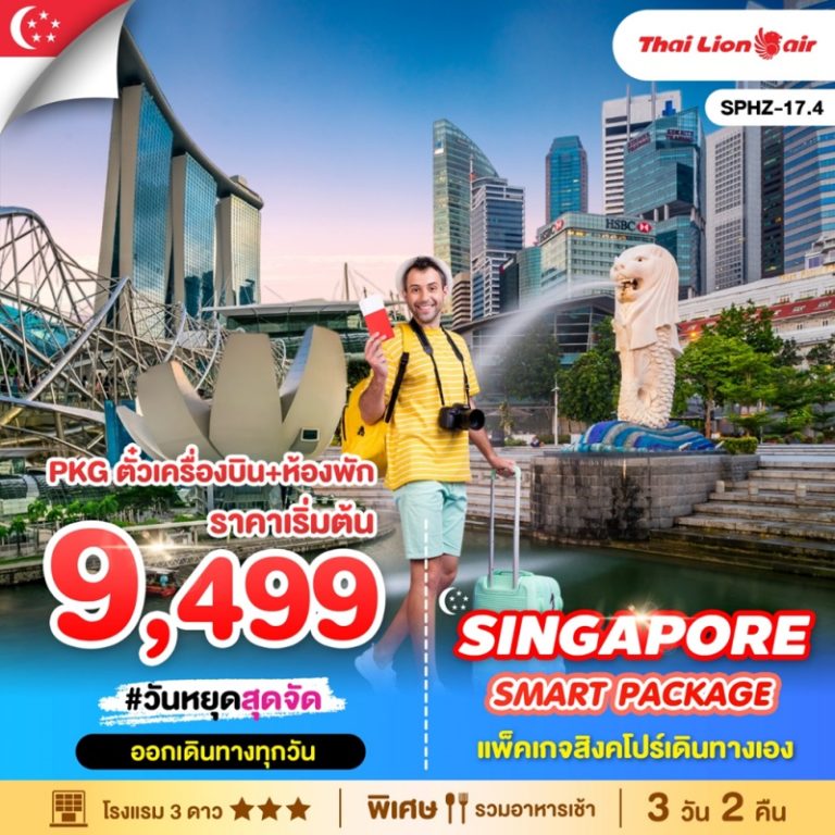 ทัวร์สิงคโปร์ 3 วัน 2 คืน