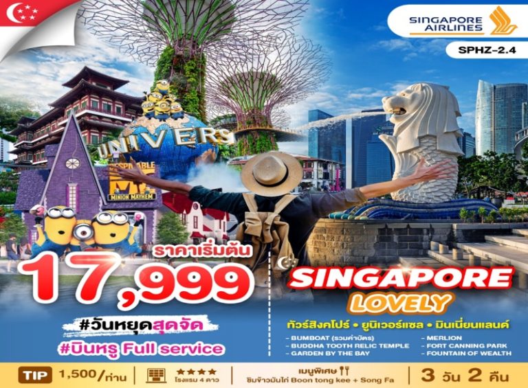 ทัวร์สิงคโปร์ 3 วัน 2 คืน