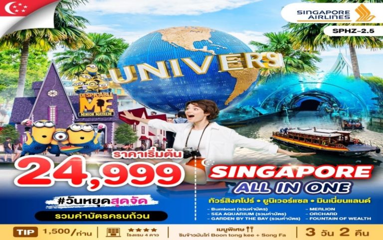 ทัวร์สิงคโปร์ 3 วัน 2 คือ