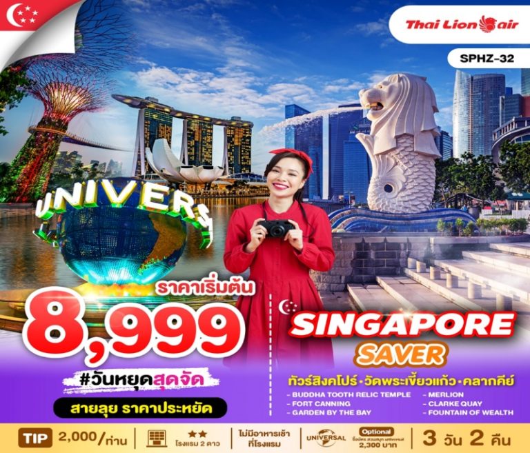 ทัวร์สิงคโปร์ วัดพระเขี้ยวแก้ว 3 วัน 2 คืน