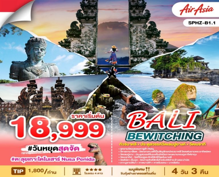 ทัวร์บาหลี 4 วัน 3 คืน