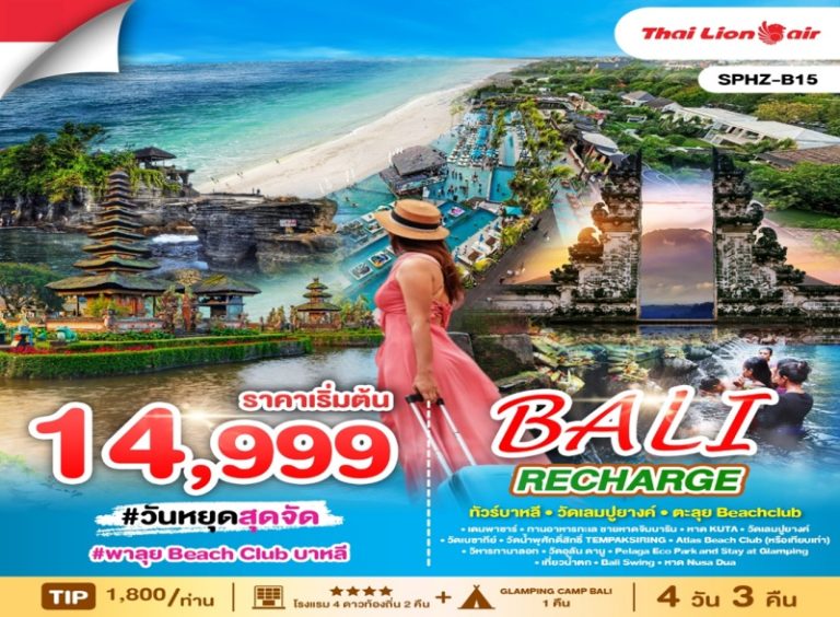 ทัวร์บาหลี 4 วัน 3 คืน