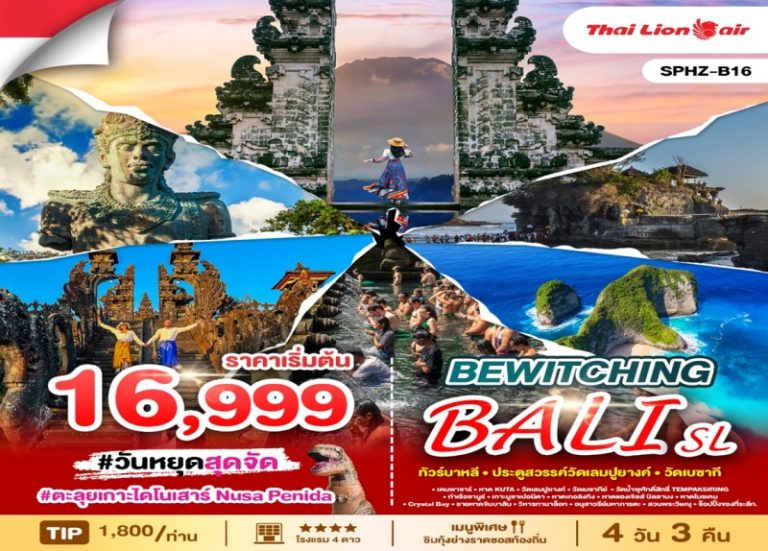 ทัวร์บาหลี 4 วัน 3 คืน