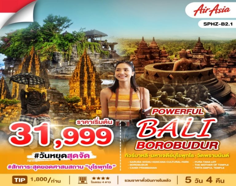 ทัวร์บาหลี 5 วัน 4 คืน