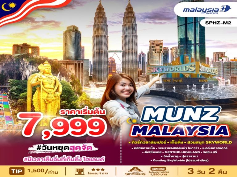ทัวร์มาเลเซีย 3 วัน 2 คืน