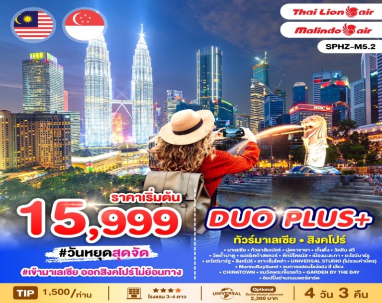ทัวร์มาเลเซีย MALAYSIA-SINGAPORE 4 วัน 3 คืน