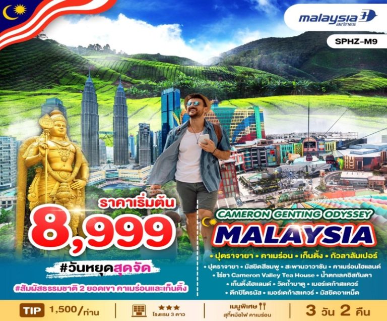 ทัวร์มาเลเซีย คาเมร่อน 3 วัน 2 คืน