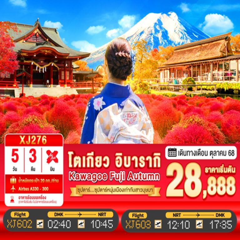 ทัวร์ญี่ปุ่น โตเกียว อิบารากิ คาวะโกเอะ ฟูจิ 5 วัน 3 คืน