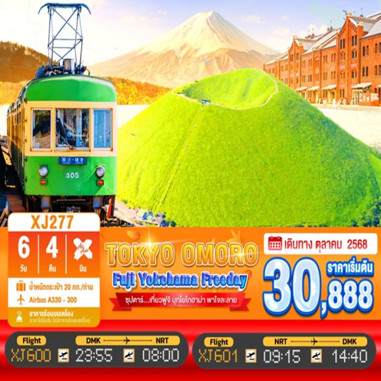 ทัวร์ญี่ปุ่น โตเกียว ฟูจิ โยโกฮาม่า โอมุโระ 6 วัน 4 คืน
