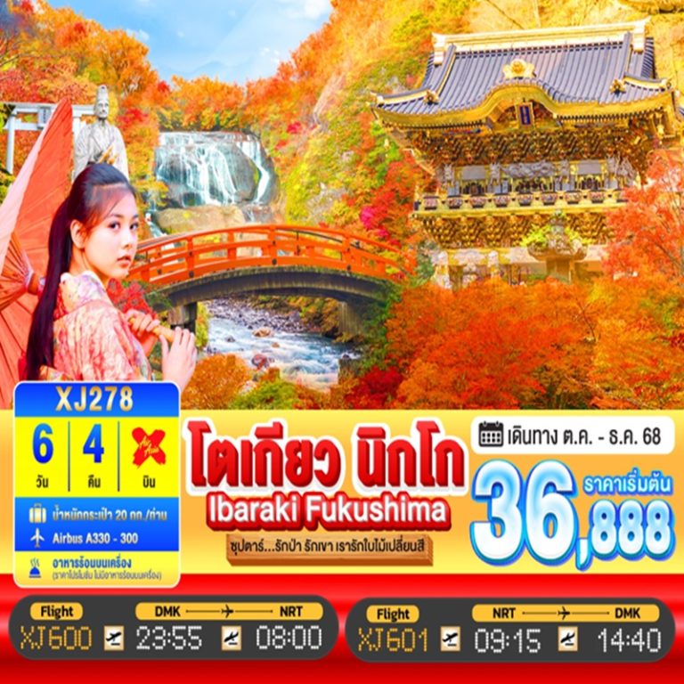 ทัวร์ญี่ปุ่น โตเกียว นิกโก อิบารากิ ฟุกุชิมะ 6 วัน 4 คืน