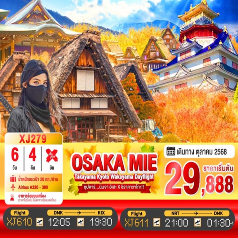 ทัวร์ญี่ปุ่น โอซาก้า ทาคายาม่า เกียวโต ชิราคาวาโกะ 6 วัน 4 คืน