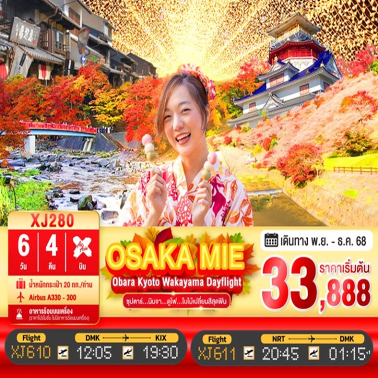 ทัวร์ญี่ปุ่น โอซาก้า เกียวโต โอบะระ วาคายาม่า 6 วัน 4 คืน