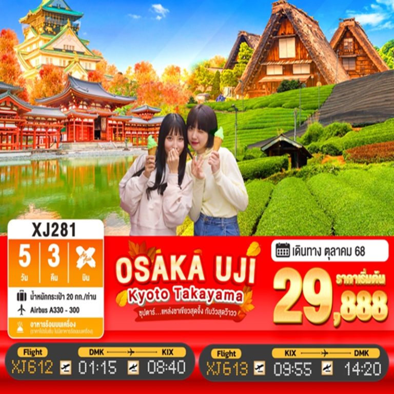 ทัวร์ญี่ปุ่น โอซาก้า อูจิ เกียวโต ทาคายาม่า 5 วัน 3 คืน