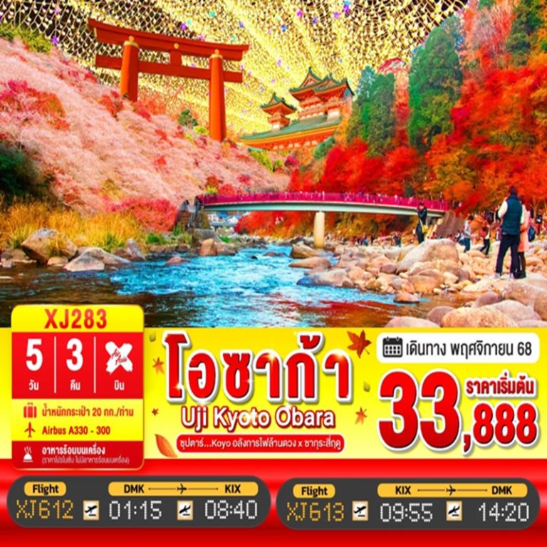ทัวร์ญี่ปุ่น โอซาก้า อูจิ เกียวโต โอบะระ 5 วัน 3 คืน