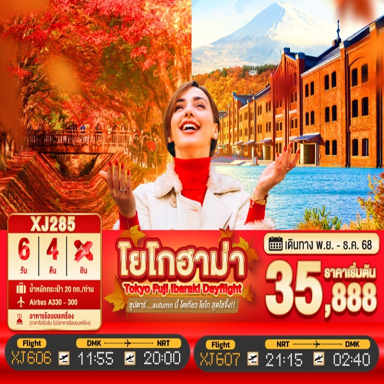 ทัวร์ญี่ปุ่น โยโกฮาม่า โตเกียว ฟูจิ อิบารากิ 6 วัน 4 คืน