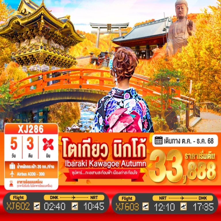 ทัวร์ญี่ปุ่น นิกโก้ โตเกียว อิบารากิ คาวะโกเอะ 5 วัน 3 คืน