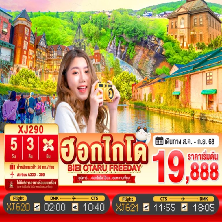 ทัวร์ญี่ปุ่น ฮอกไกโด โอตารุ 5 วัน 3 คืน