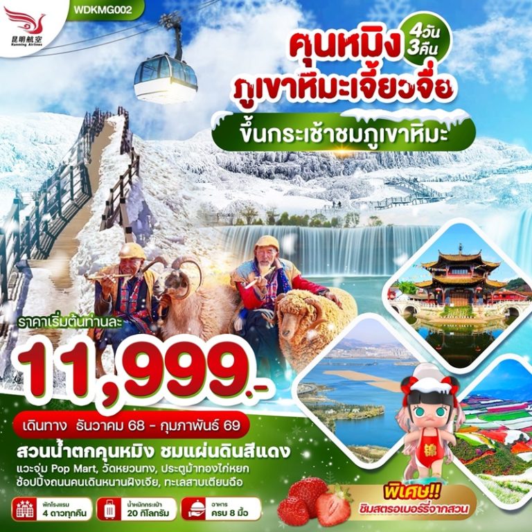 ทัวร์จีน คุนหมิง 4 วัน 3 คืน