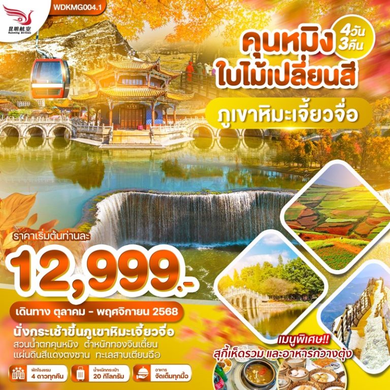 ทัวร์จีน คุนหมิง 4 วัน 3 คืน