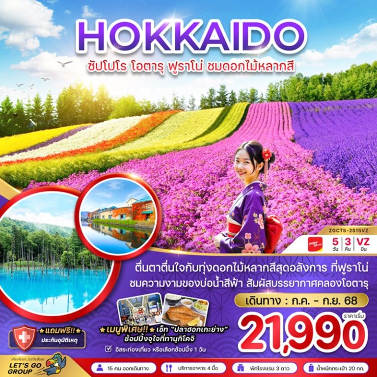 ทัวร์ญี่ปุ่น ฮอกไกโด ซัปโปโร โอตารุ ฟูราโน่ 5 วัน 3 คืน