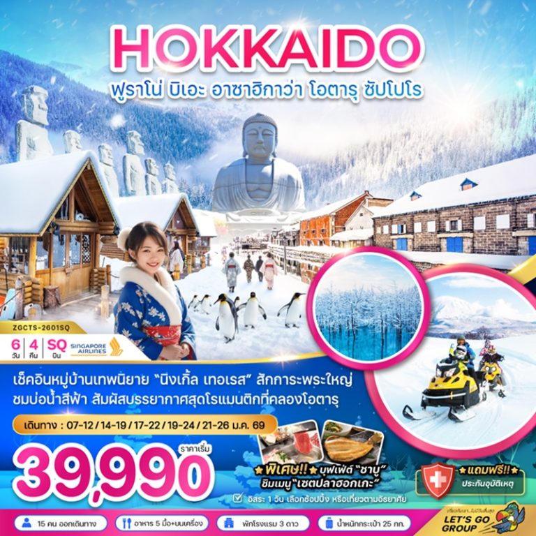 ทัวร์ญี่ปุ่น ฮอกไกโด ฟูราโน่ บิเอะ อาซาฮิกาว่า โอตารุ ซัปโปโร 6 วัน 4 คืน