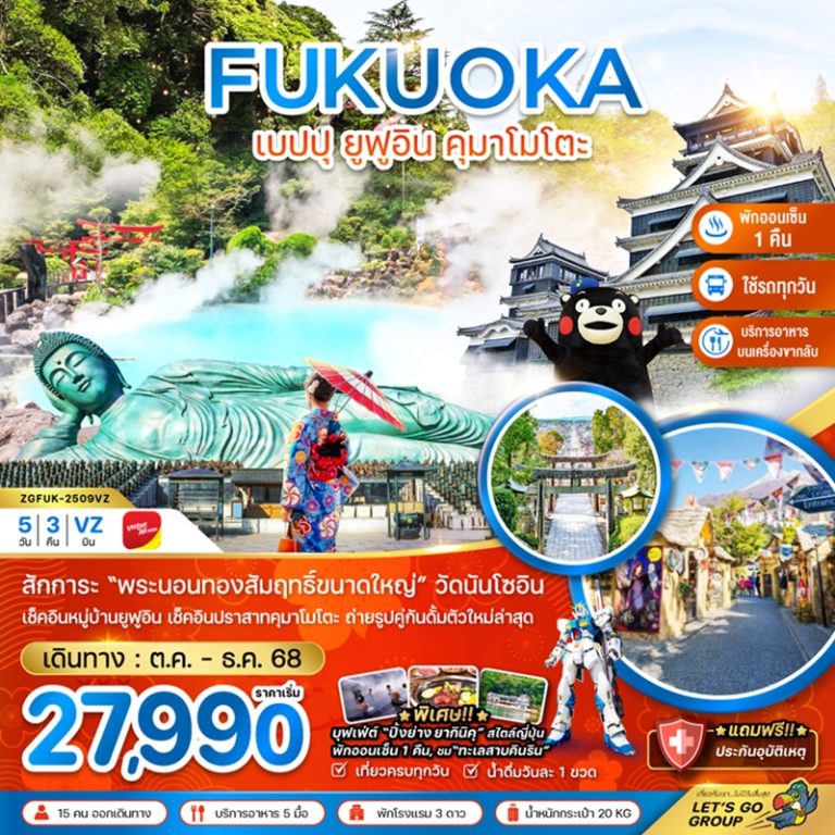 ทัวร์ญี่ปุ่น ฟุกุโอกะ เบปปุ ยูฟุอิน คุมาโมโตะ 5 วัน 3 คืน