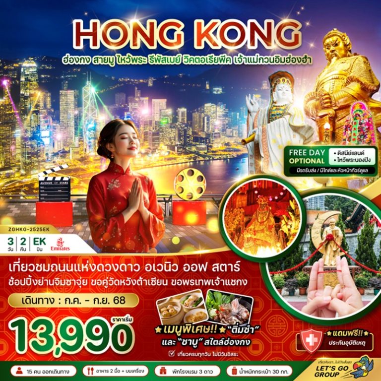 ทัวร์ฮ่องกง สายมู ไหว้พระ รีพลัสเบย์ วิคตอเรียพีค เจ้าแม่กวนอิมฮองฮำ 3 วัน 2 คืน