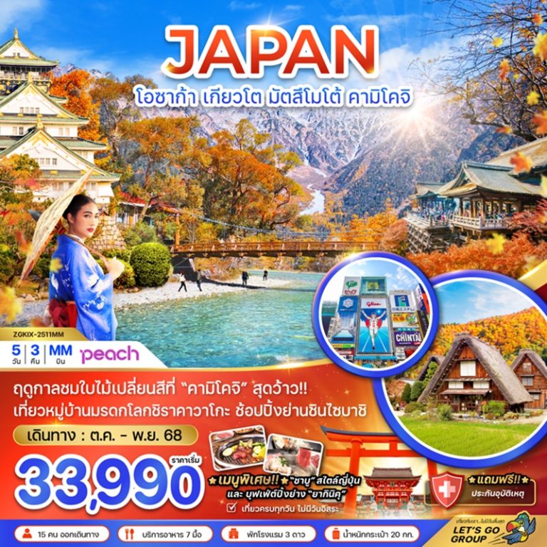ทัวร์ญี่ปุ่น โอซาก้า เกียวโต มัตสึโมโต้ คามิโคจิ 5 วัน 3 คืน
