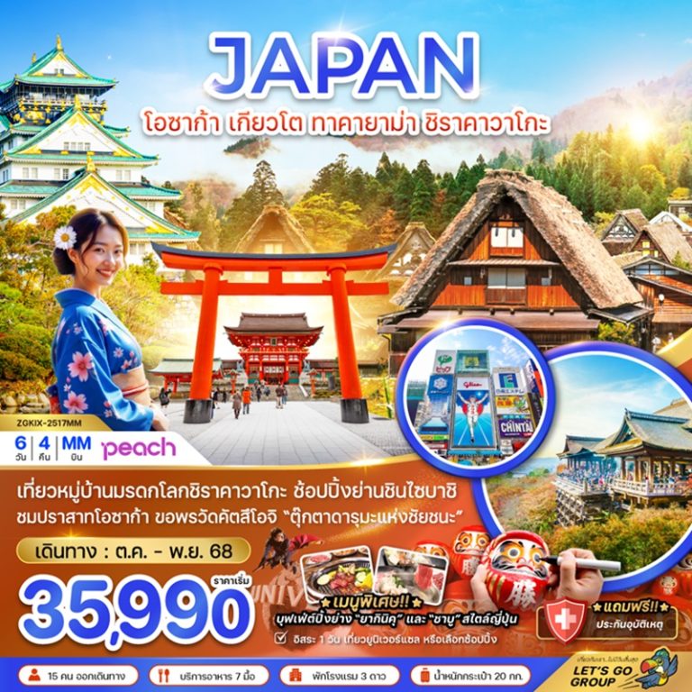 ทัวร์ญี่ปุ่น โอซาก้า ทาคายาม่า เกียวโต ชิราคาวาโกะ 6 วัน 4 คืน