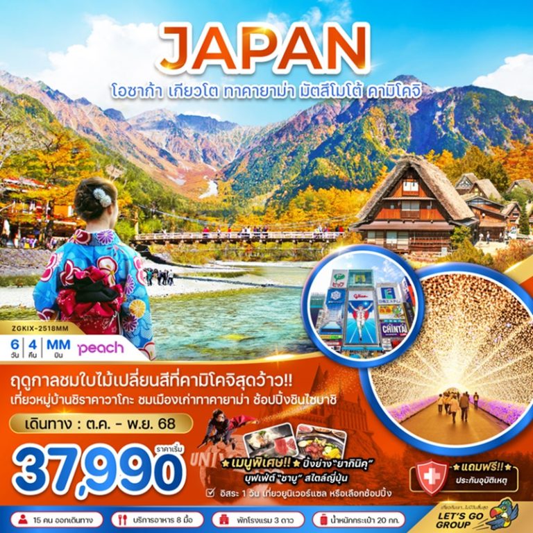 ทัวร์ญี่ปุ่น โอซาก้า เกียวโต ทาคายาม่า มัตสึโมโต้ 6 วัน 4 คืน
