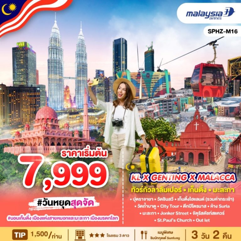 ทัวร์มาเลเซีย 3 วัน 2 คืน
