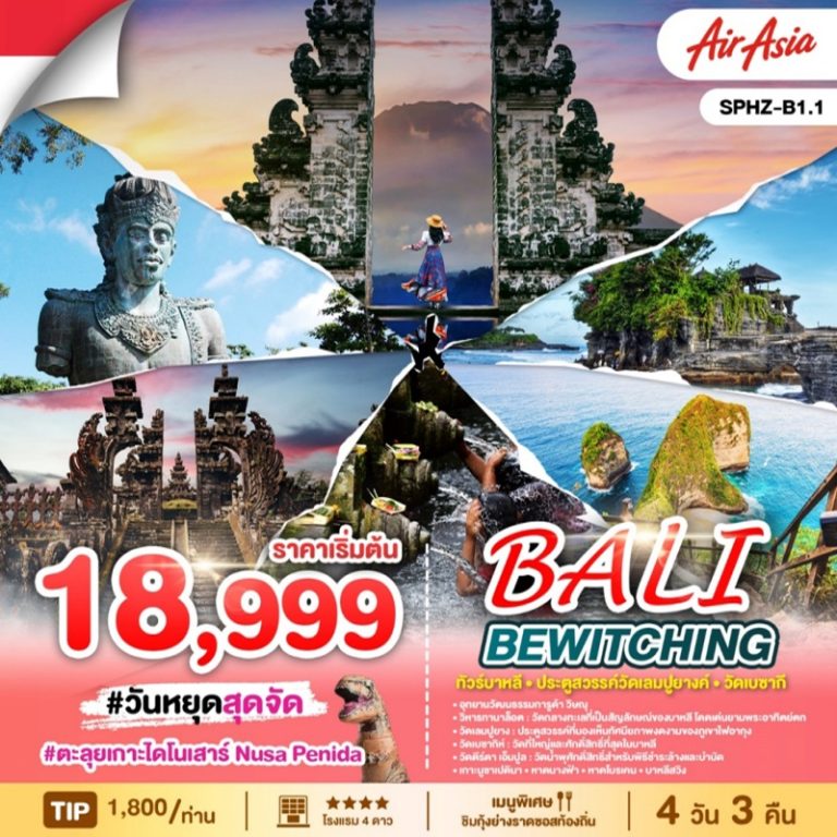 ทัวร์บาหลี 4 วัน 3 คืน