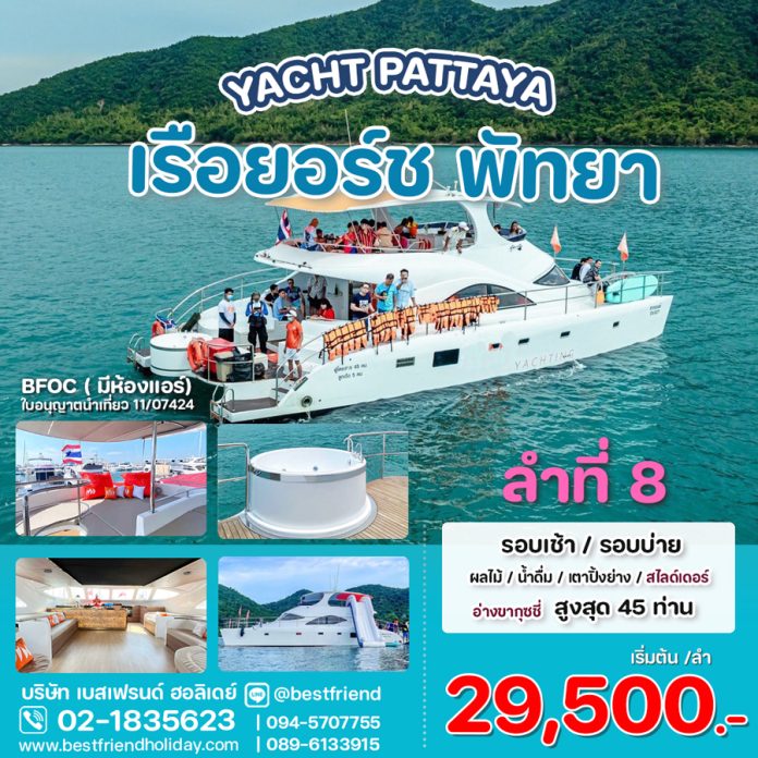 จองเรือยอร์ชพัทยา