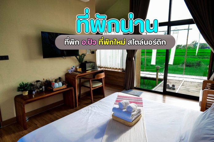 ที่พักปัว