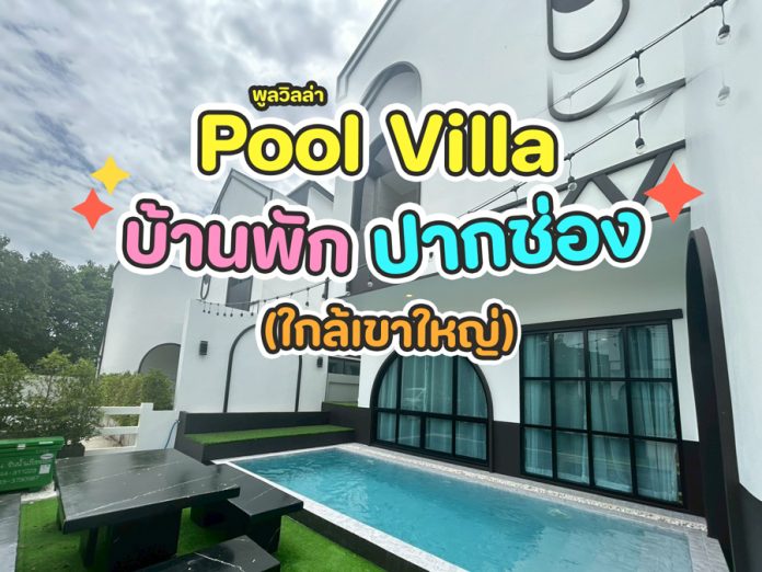 พูลวิลล่าใกล้คอนเสิร์ตเขาใหญ่