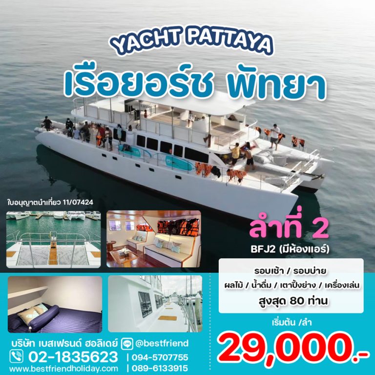 Yacht Pattaya ลูกค้าไม่เกิน 80 ท่าน สุดคุ้ม ลำที่ 2