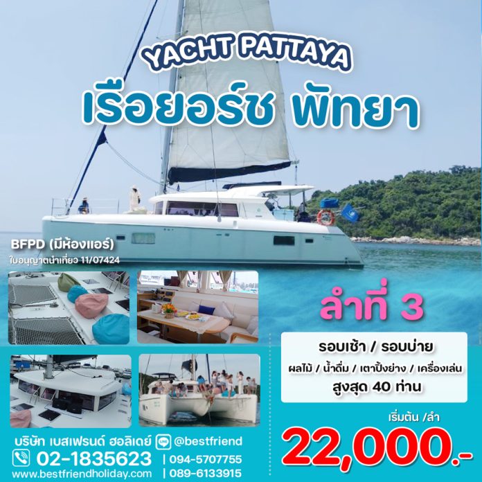 เช่าเรือยอร์ชพัทยาราคาถูก
