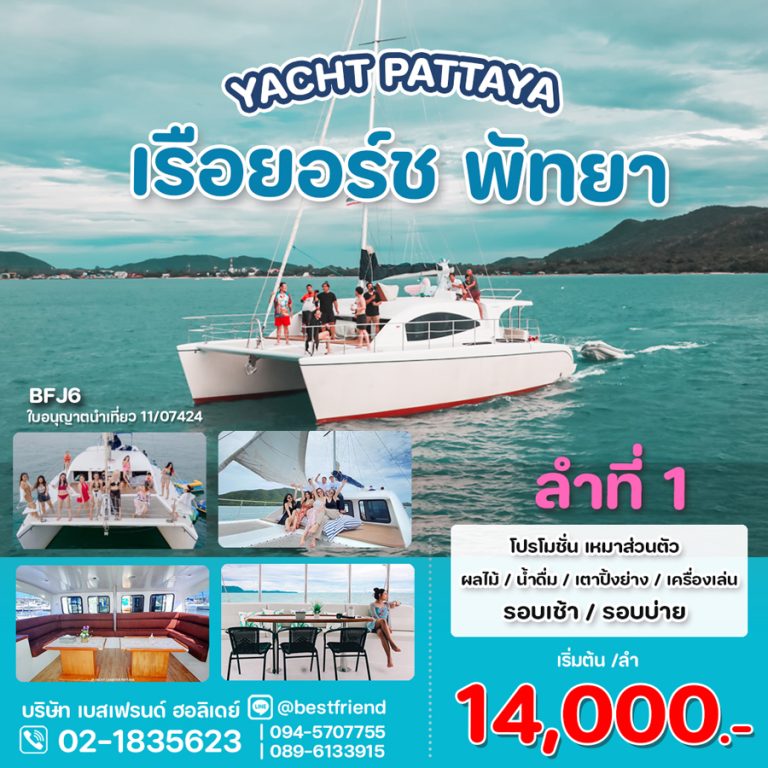 Yacht Pattaya ลูกค้าไม่เกิน 15-25 ท่าน สุดคุ้ม ลำที่ 1