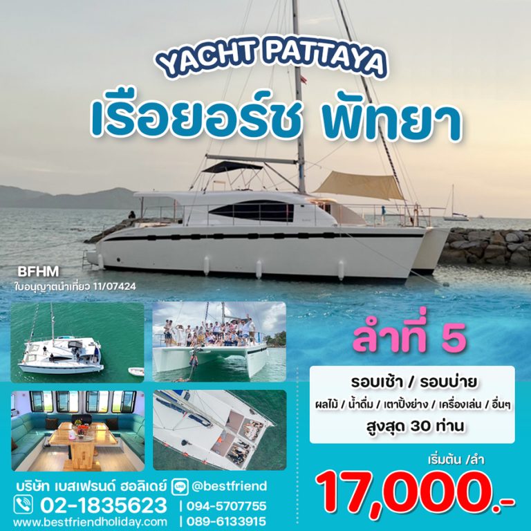 Yacht Pattaya ลูกค้าไม่เกิน 30 ท่าน สุดคุ้ม ลำที่ 5