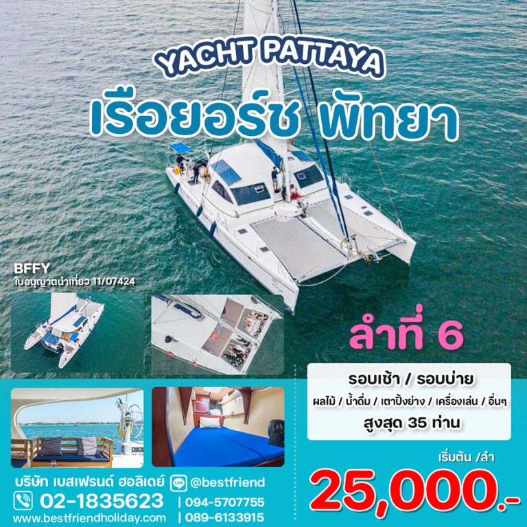 Yacht Pattaya ลูกค้าไม่เกิน 35 ท่าน สุดคุ้ม ลำที่ 6