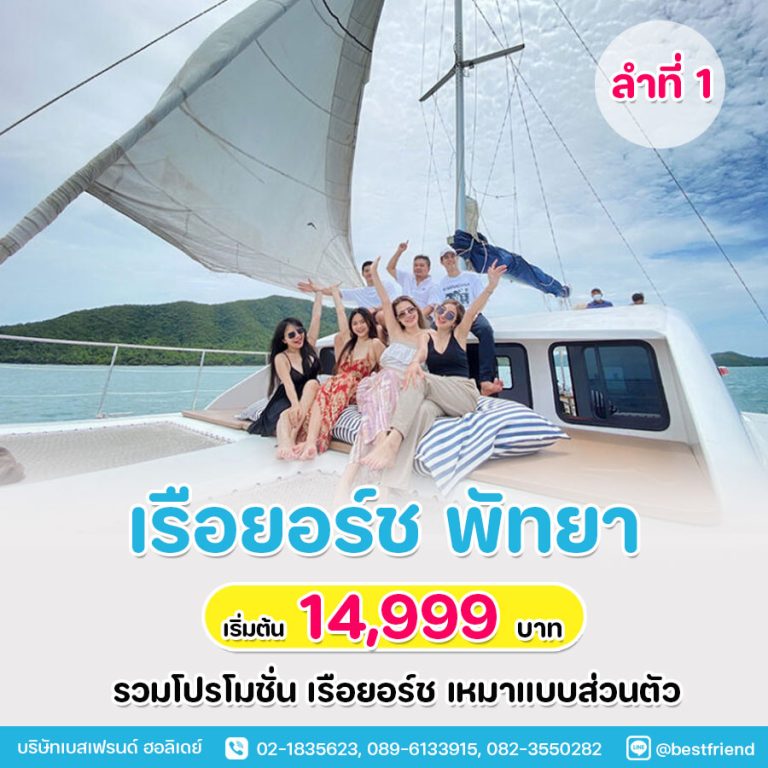 Yacht Pattaya ลูกค้าไม่เกิน 15-25 ท่าน สุดคุ้ม ลำที่ 1