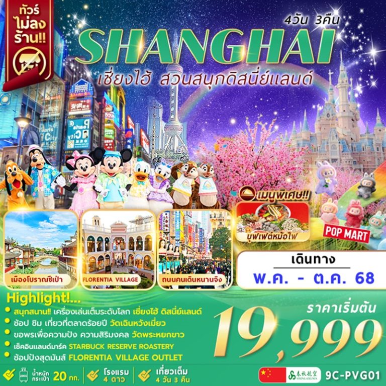 ทัวร์จีน เซี่ยงไฮ้ ดิสนีย์แลนด์ 4 วัน 3 คืน