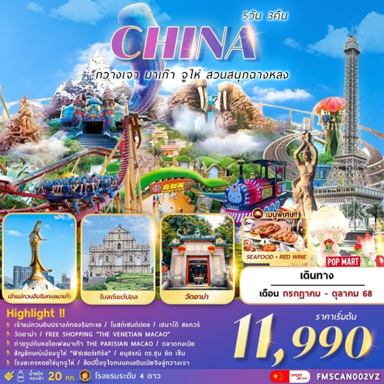 ทัวร์จีน กวางเจา มาเก๊า จูไห่ 5 วัน 3 คืน