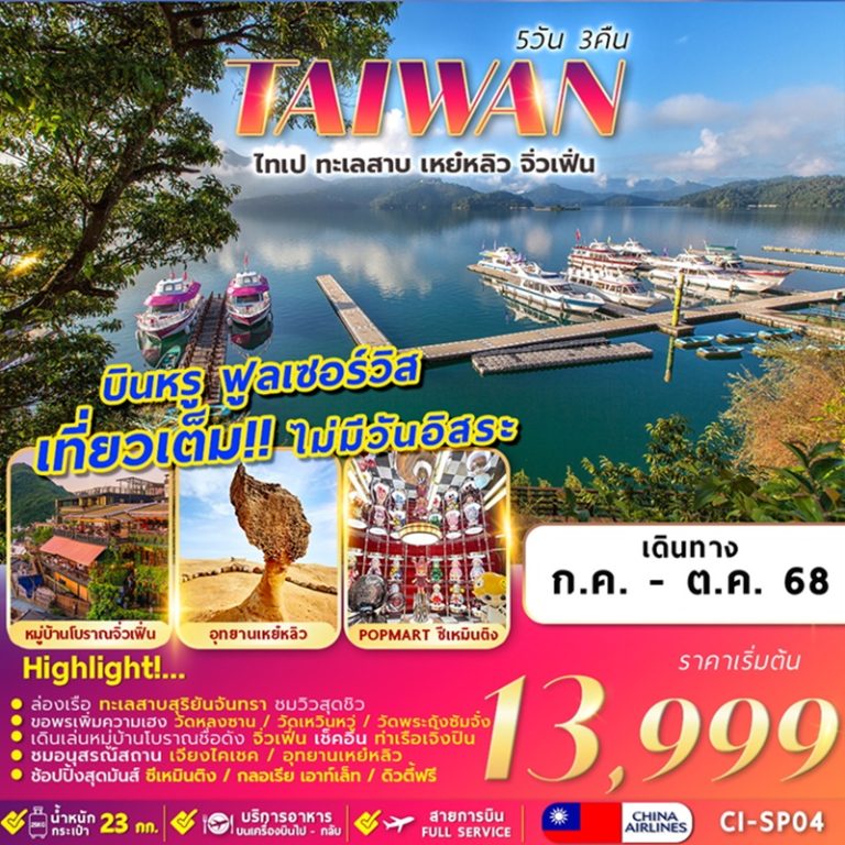 ทัวร์ไต้หวัน ไทเป เหย๋หลิว จิ่วเฟิ่น  5 วัน 3 คืน