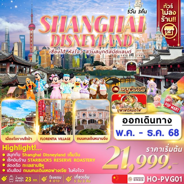 ทัวร์จีน เซี่ยงไฮ้ หังโจว ดิสนีย์แลนด์ 5 วัน 3 คืน