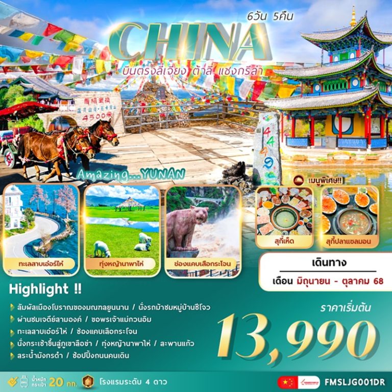 ทัวร์จีน ลี่เจียง ต้าลี่ แชงกรีล่า 6 วัน 5 คืน